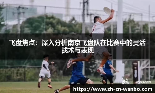 飞盘焦点：深入分析南京飞盘队在比赛中的灵活战术与表现