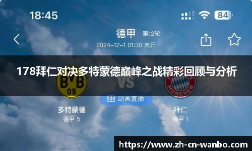 178拜仁对决多特蒙德巅峰之战精彩回顾与分析